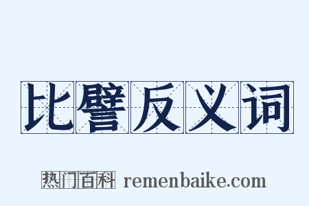 比譬反义词是什么意思的图片